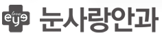 눈사랑안과